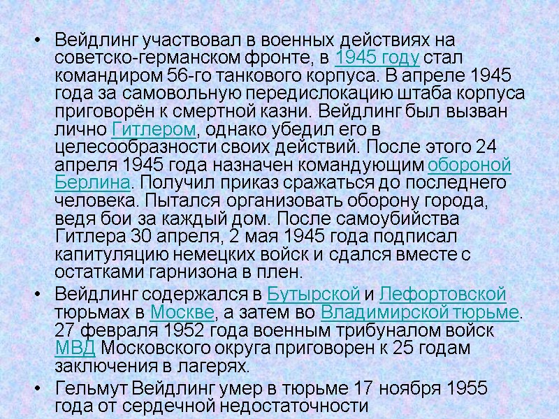 Вейдлинг участвовал в военных действиях на советско-германском фронте, в 1945 году стал командиром 56-го